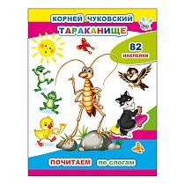 Кн.Почитаем. К.Чуковский. Тараканище