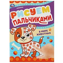 В мире животных. Рисуем пальчиками. 210х290мм. Скрепка. 8 стр. Умка в кор.50шт