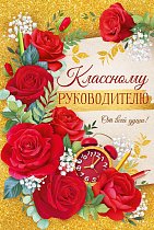  Открытка "Классоному руководителю"