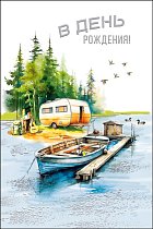  Открытка "В день рождения"