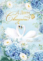 Открытка "С Днем свадьбы!"