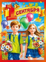  Плакат "1 Сентября"