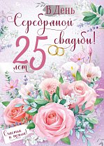  Открытка "С серебряной свадьбой! 25 лет"