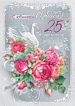 Открытка "С юбилеем свадьбы! 25 лет вместе"