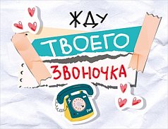 Открытка Жду твоего звоночка! (компл.=10 шт)