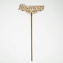 Вставка-топпер "Мамочке" (ножка 24 см),  натуральный (5 шт./уп.)