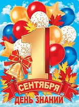 ДЕНЬ ЗНАНИЙ 1 СЕНТЯБРЯ