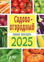 Календари ригель 2025 РБ Садово-огородный лунный календарь