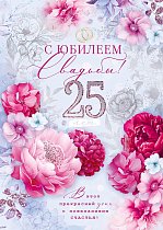  Открытка "С юбилеем свадьбы! 25 лет"