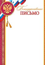 Благодарственное письмо РФ (компл.=20 шт)