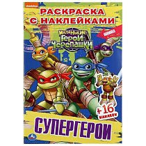 Наклей и раскрась малый формат. Супергерои. Черепашки-Ниндзя.