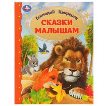 Сказки малышам.Золотая классика. 197х255мм. 7БЦ. 96 стр. Умка в кор.12шт