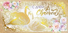  Конверт для денег "С днем свадьбы!"