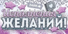  Конверт для денег "Исполнения желаний!"
