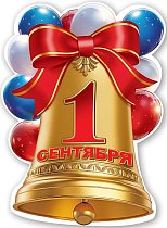  Вырубной плакат-колокольчик "1 сентября"