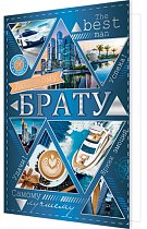 Открытка Любимому брату