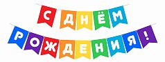 ч56094 Гирлянда односторонняя на ленте С днем рождения! флажки 10х14 см