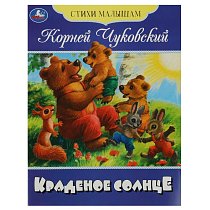Краденое солнце. Чуковский К. И. Стихи малышам. 165х215 мм. Скрепка. 16 стр. Умка в кор.50шт
