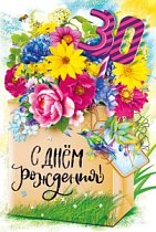 Открытка С днем рождения! 30