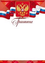Грамота (Российская символика) (компл.=20 шт)