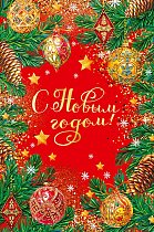 0262,434 С Новым Годом!