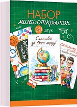 Набор мини-открыток (20 шт.)