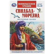 Синдбад - мореход. Восточные сказки. Внеклассное чтение. 125х195мм. 7БЦ. 144 стр. Умка в кор.24шт