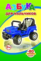 Кн. с накл.Азбука для мальчиков