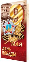 9 Мая ДЕНЬ ПОБЕДЫ ( евро )