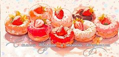 Конверт д/д Сn215 С самыми теплыми и нежными пожеланиями (пончики)