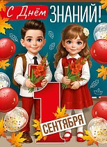  Плакат "С Днем знаний! 1 Сентября"