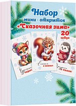 Набор мини-открыток "Сказочная зима" (20 шт.)