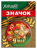 Значок "9 Мая"