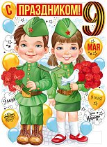  Плакат "С праздником 9 Мая!"