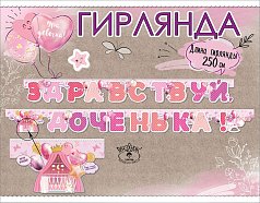 Гирлянда Здравствуй,  доченька!