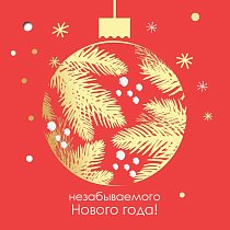 Открытка Незабываемого Нового года! (компл.=20 шт)