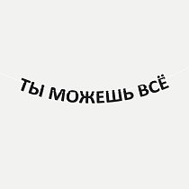 Гирлянда деревянная "ТЫ МОЖЕШЬ ВСЁ" черная 11 букв