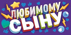  Конверт для денег "Любимому Сыну"