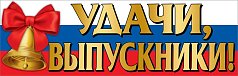  Плакат-полоска "Удачи,  выпускники!"