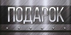  Конверт для денег "Подарок"