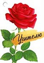 Бирка "Учителю" (компл.=20 шт)