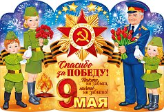  Плакат "9 мая"