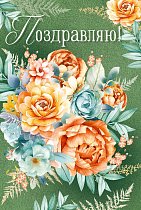  Открытка "Поздравляю!"