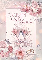  Открытка "С Юбилеем Свадьбы!"