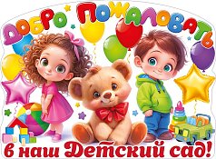  Плакат "Добро пожаловать в наш детский сад!"