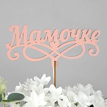 Вставка-топпер "Мамочке" (ножка 25 см),  пудра (5 шт./уп.)
