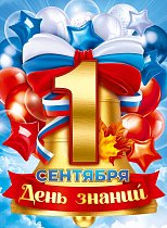  Плакат "1 Сентября"