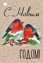Бирка "С Новым годом!" (компл.=20 шт)