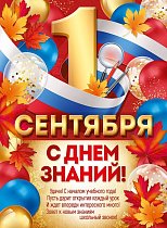  Плакат "1 Сентября! С Днем знаний!"
