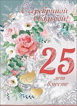 Открытка С Серебряной свадьбой! 25 лет вместе